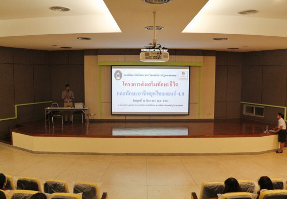 ภาพกิจกรรม นักศึกษาคณะวิทยาศาสตร์และเทคโนโลยี ชั้นปีที่ 4หรือปีที่ 3 หมู่เรียนละ 10 คน เข้าร่วมกิจกรรมส่งเสริมทักษะชีวิตและทักษะอาชีพยุคไทยแลนด์ 4.0