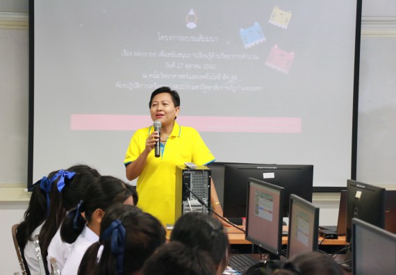 ภาพกิจกรรม  โปรแกรมวิชาวิทยาการคอมพิวเตอร์ คณะวิทยาศาสตร์และเทคโนโลยี มรภ.กพ. จัดอบรมเชิงปฏิบัติการ Micro:bit ช่วงที่ 2