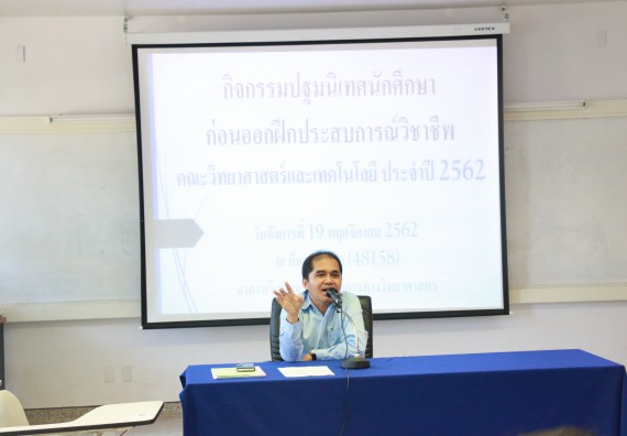 ภาพกิจกรรม คณะวิทยาศาสตร์และเทคโนโลยี จัดกิจกรรมสัมมนาก่อนฝึกประสบการณ์วิชาชีพ