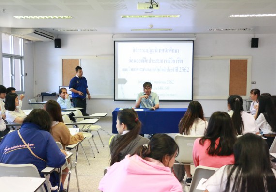 ภาพกิจกรรม คณะวิทยาศาสตร์และเทคโนโลยี จัดกิจกรรมสัมมนาก่อนฝึกประสบการณ์วิชาชีพ