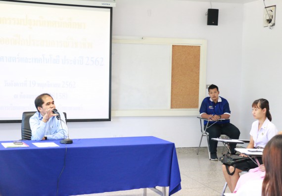 ภาพกิจกรรม คณะวิทยาศาสตร์และเทคโนโลยี จัดกิจกรรมสัมมนาก่อนฝึกประสบการณ์วิชาชีพ