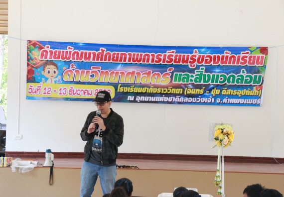 ภาพกิจกรรม คณะวิทยาศาสตร์และเทคโนโลยี จัดโครงการ ECY-CAMP (Environmental Conservation Youth Camp)“ค่ายพัฒนาศักยภาพการเรียนรู้ของนักเรียนด้านวิทยาศาสตร์และสิ่งแวดล้อม