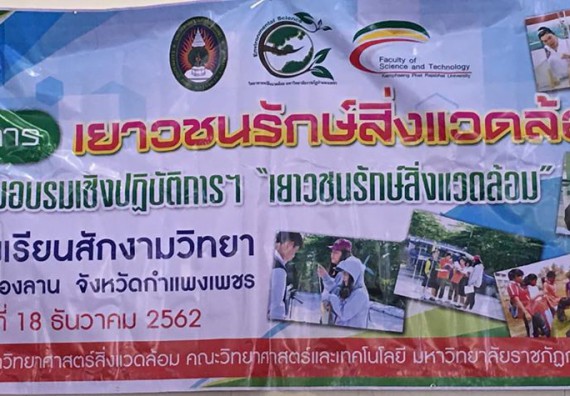 ภาพกิจกรรม โปรแกรมวิชาวิทยาศาสตร์สิ่งแวดล้อม จัดโครงการเยาวชนรักษ์สิ่งแวดล้อม
