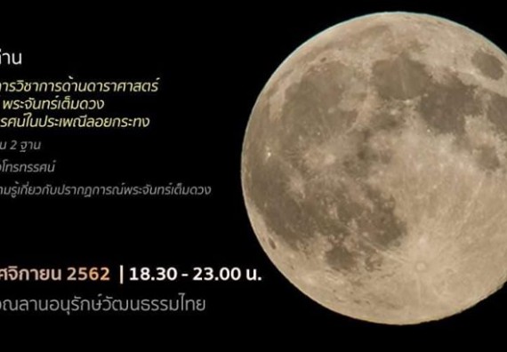 ภาพกิจกรรม ศูนย์วิทยาศาสตร์และวิทยาศาสตร์ประยุกต์ จัดกิจกรรมบริการวิชาการทางด้านดาราศาสตร์ชมปรากฏการณ์พระจันทร์เต็มดวง