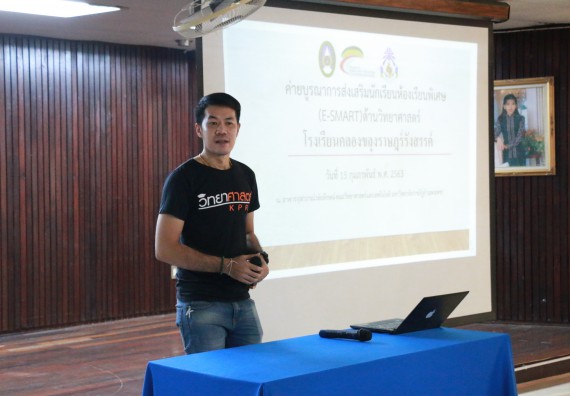 ภาพกิจกรรม คณะวิทยาศาสตร์และเทคโนโลยี จัดค่ายบูรณาการส่งเสริมนักเรียนห้องเรียนพิเศษ (E-SMART) ด้านวิทยาศาสตร์ โรงเรียนคลองขลุงราษรังสรรค์ 