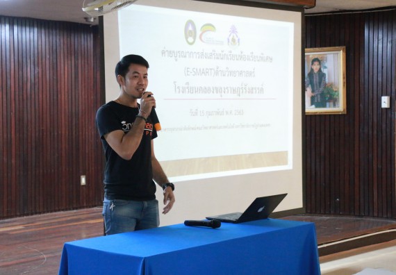 ภาพกิจกรรม คณะวิทยาศาสตร์และเทคโนโลยี จัดค่ายบูรณาการส่งเสริมนักเรียนห้องเรียนพิเศษ (E-SMART) ด้านวิทยาศาสตร์ โรงเรียนคลองขลุงราษรังสรรค์ 