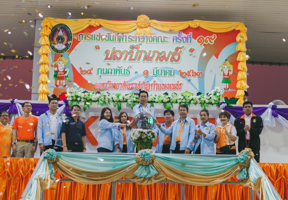 ภาพกิจกรรม คณะวิทยาศาสตร์และเทคโนโลยี จัดกิจกรรมกีฬาสานสัมพันธ์ ปลาบึกเกมส์ คณะวิทยาศาสตร์และเทคโนโลยี