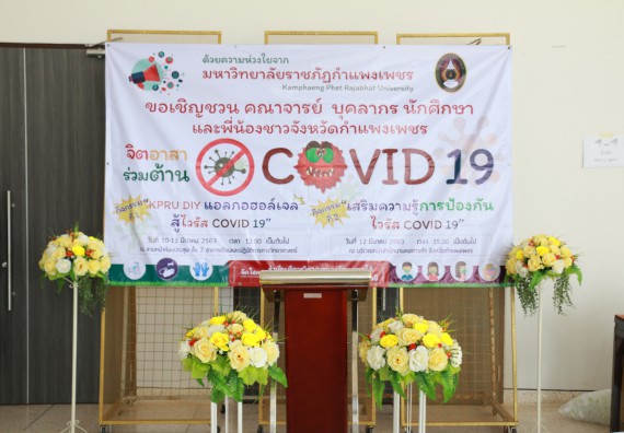 ภาพกิจกรรม คณะวิทยาศาสตร์และเทคโนโลยี ร่วมกับสำนักบริการวิชาการและจัดหารายได้ จัดอบรมเชิงปฏิบัติการ KPRU DIY แอลกอฮอล์เจลสู้ไวรัส COVID-19