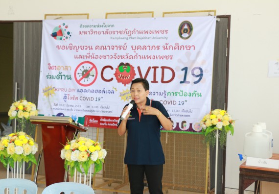 ภาพกิจกรรม คณะวิทยาศาสตร์และเทคโนโลยี ร่วมกับสำนักบริการวิชาการและจัดหารายได้ จัดอบรมเชิงปฏิบัติการ KPRU DIY แอลกอฮอล์เจลสู้ไวรัส COVID-19