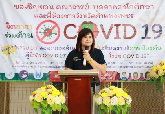 ภาพกิจกรรม คณะวิทยาศาสตร์และเทคโนโลยี ร่วมกับสำนักบริการวิชาการและจัดหารายได้ จัดอบรมเชิงปฏิบัติการ KPRU DIY แอลกอฮอล์เจลสู้ไวรัส COVID-19