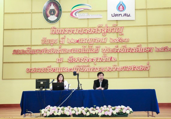 ภาพกิจกรรม คณะวิทยาศาสตร์และเทคโนโลยี จัดประชุมอาจารย์ประจำคณะวิทยาศาสตร์และเทคโนโลยี ครั้งที่ 1-2563