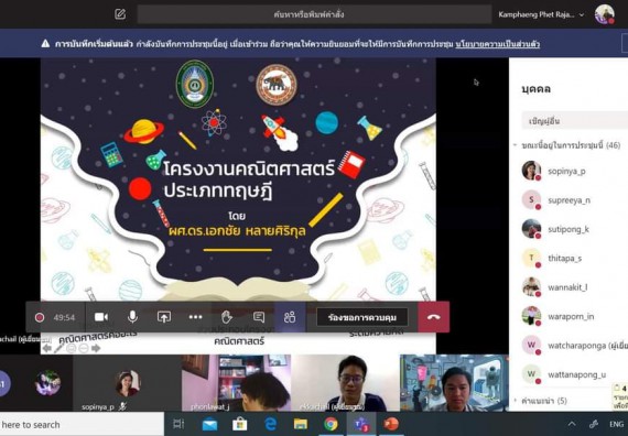 ภาพกิจกรรม ศูนย์วิทยาศาสตร์และวิทยาศาสตร์ประยุกต์ จัดอบรมเชิงปฏิบัติการการเขียนบทความวิจัยเพื่อส่งตีพิมพ์ในวารสาร (ออนไลน์)