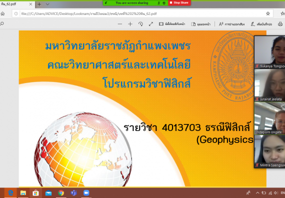 ภาพกิจกรรม โปรแกรมวิชาฟิสิกส์ จัดกิจกรรมการใช้เทคโนโลยีในการจัดการการเรียนผ่านสื่อออนไลน์ 