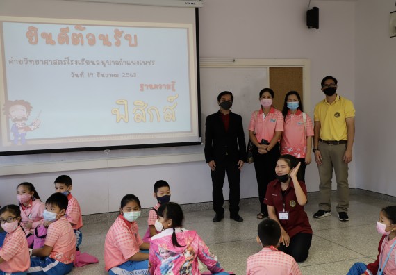 ภาพกิจกรรม  คณะวิทยาศาสตร์และเทคโนโลยี จัดค่ายวิทยาศาสตร์โรงเรียนอนุบาลกำแพงเพชร ระดับชั้นประถมศึกษาปีที่ 1-3