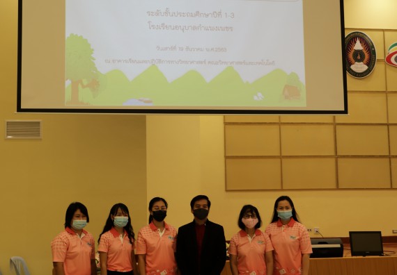 ภาพกิจกรรม  คณะวิทยาศาสตร์และเทคโนโลยี จัดค่ายวิทยาศาสตร์โรงเรียนอนุบาลกำแพงเพชร ระดับชั้นประถมศึกษาปีที่ 1-3