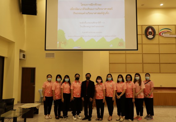 ภาพกิจกรรม  คณะวิทยาศาสตร์และเทคโนโลยี จัดค่ายวิทยาศาสตร์โรงเรียนอนุบาลกำแพงเพชร ระดับชั้นประถมศึกษาปีที่ 1-3