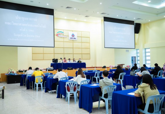 ภาพกิจกรรม คณะวิทยาศาสตร์และเทคโนโลยี จัดประชุมอาจารย์คณะวิทยาศาสตร์และเทคโนโลยี ครั้งที่ 1/2564