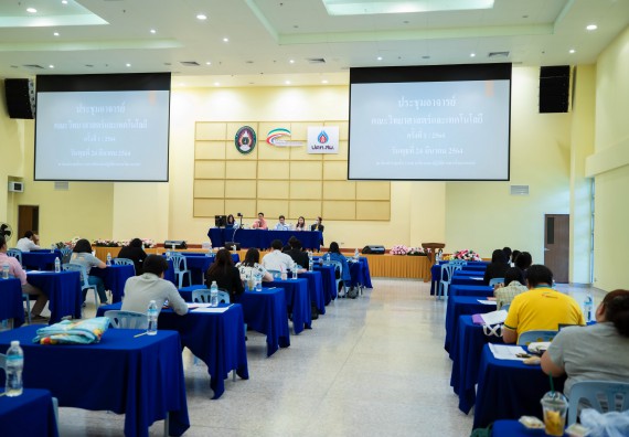 ภาพกิจกรรม คณะวิทยาศาสตร์และเทคโนโลยี จัดประชุมอาจารย์คณะวิทยาศาสตร์และเทคโนโลยี ครั้งที่ 1/2564