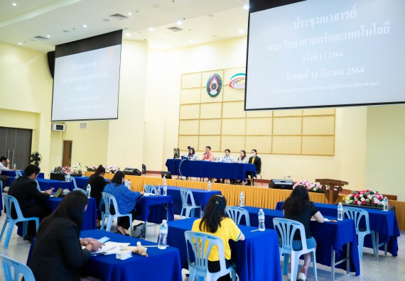 ภาพกิจกรรม คณะวิทยาศาสตร์และเทคโนโลยี จัดประชุมอาจารย์คณะวิทยาศาสตร์และเทคโนโลยี ครั้งที่ 1/2564