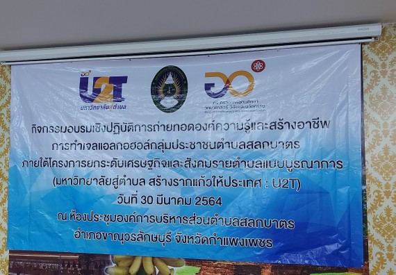 ภาพกิจกรรม โครงการ 1 ตำบล 1 มหาวิทยาลัย กิจกรรมเฝ้าระวัง COVID-19