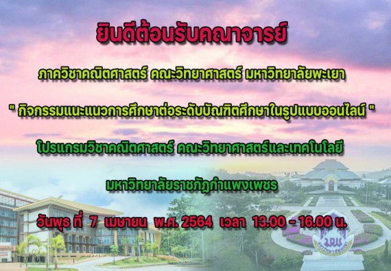 ภาพกิจกรรม โปรแกรมวิชาคณิตศาสตร์ จัดกิจกรรมแนะแนวการศึกษาต่อระดับบัณฑิตศึกษา