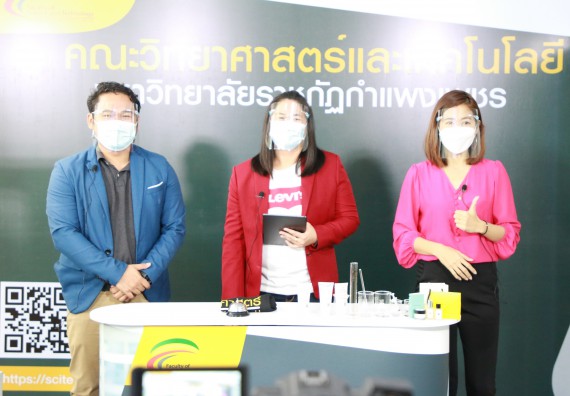 ภาพกิจกรรม  คณะวิทยาศาสตร์และเทคโนโลยี จัดกิจกรรม Scitech Live KPRU