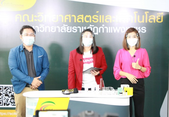 ภาพกิจกรรม  คณะวิทยาศาสตร์และเทคโนโลยี จัดกิจกรรม Scitech Live KPRU