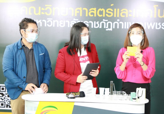 ภาพกิจกรรม  คณะวิทยาศาสตร์และเทคโนโลยี จัดกิจกรรม Scitech Live KPRU