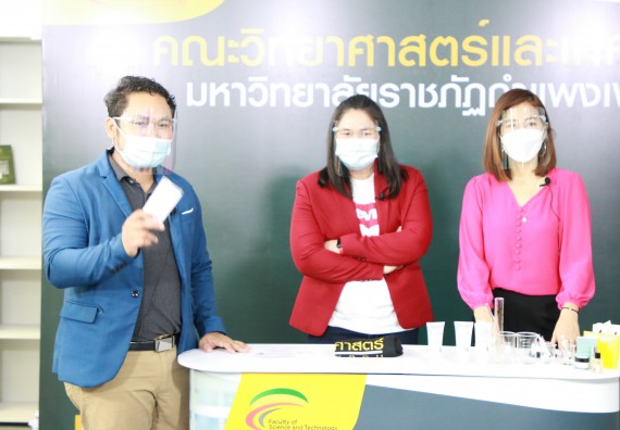 ภาพกิจกรรม  คณะวิทยาศาสตร์และเทคโนโลยี จัดกิจกรรม Scitech Live KPRU