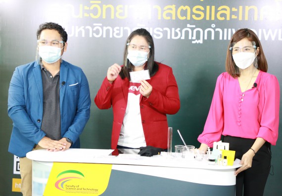 ภาพกิจกรรม  คณะวิทยาศาสตร์และเทคโนโลยี จัดกิจกรรม Scitech Live KPRU