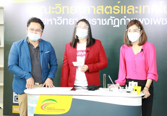 ภาพกิจกรรม  คณะวิทยาศาสตร์และเทคโนโลยี จัดกิจกรรม Scitech Live KPRU