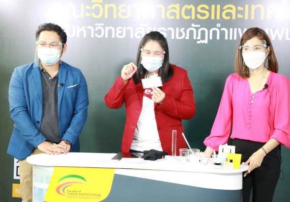 ภาพกิจกรรม  คณะวิทยาศาสตร์และเทคโนโลยี จัดกิจกรรม Scitech Live KPRU