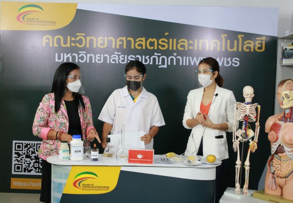 ภาพกิจกรรม คณะวิทยาศาสตร์และเทคโนโลยี จัดกิจกรรม Scitech Live KPRU