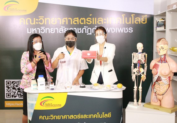 ภาพกิจกรรม คณะวิทยาศาสตร์และเทคโนโลยี จัดกิจกรรม Scitech Live KPRU