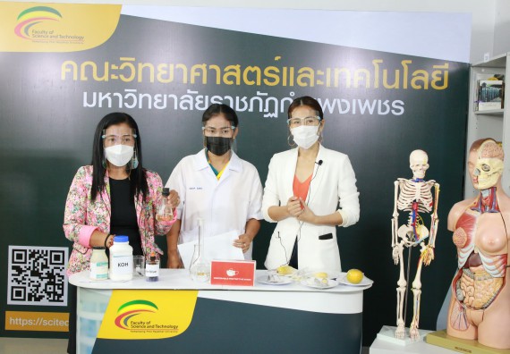 ภาพกิจกรรม คณะวิทยาศาสตร์และเทคโนโลยี จัดกิจกรรม Scitech Live KPRU