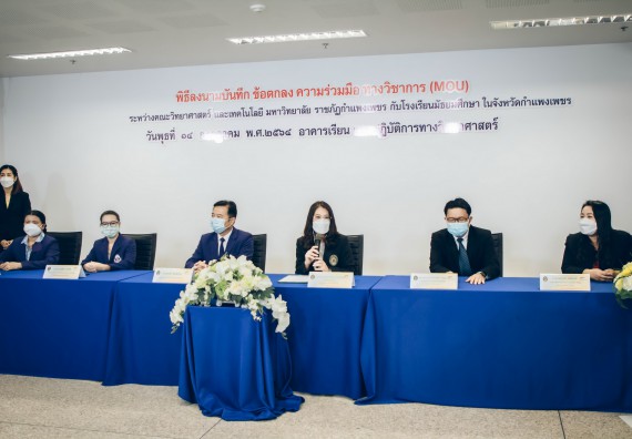 คณะวิทยาศาสตร์และเทคโนโลยี จัดพิธีลงนามบันทึกข้อตกลงความร่วมมือทางวิชาการ (MOU)