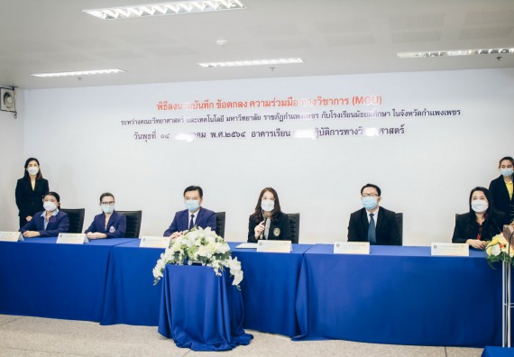 คณะวิทยาศาสตร์และเทคโนโลยี จัดพิธีลงนามบันทึกข้อตกลงความร่วมมือทางวิชาการ (MOU)