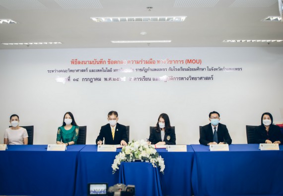 คณะวิทยาศาสตร์และเทคโนโลยี จัดพิธีลงนามบันทึกข้อตกลงความร่วมมือทางวิชาการ (MOU)