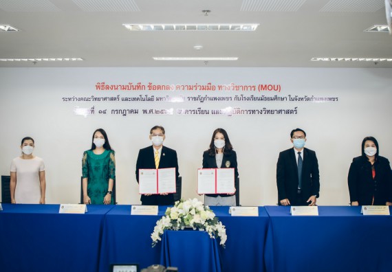คณะวิทยาศาสตร์และเทคโนโลยี จัดพิธีลงนามบันทึกข้อตกลงความร่วมมือทางวิชาการ (MOU)