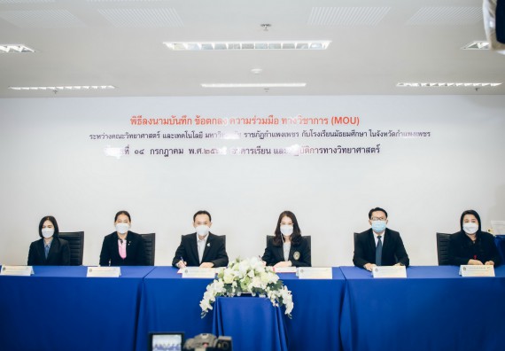 คณะวิทยาศาสตร์และเทคโนโลยี จัดพิธีลงนามบันทึกข้อตกลงความร่วมมือทางวิชาการ (MOU)