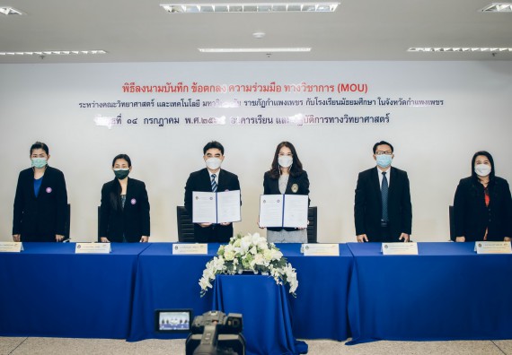 คณะวิทยาศาสตร์และเทคโนโลยี จัดพิธีลงนามบันทึกข้อตกลงความร่วมมือทางวิชาการ (MOU)