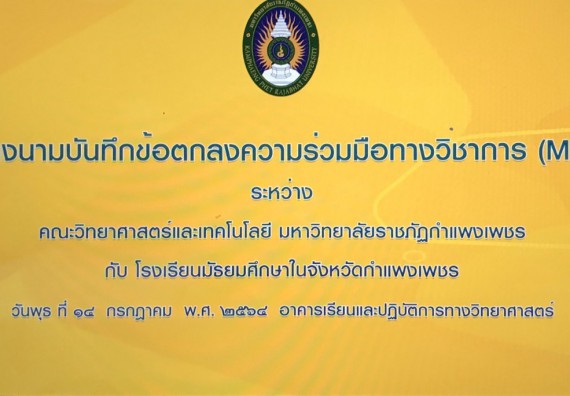  โรงเรียนเฉลิมพระเกียรติสมเด็จพระศรีนครินทร์ กำแพงเพชร ลงนามบันทึกข้อตกลงความร่วมมือทางวิชาการ (MOU) กับ คณะวิทยาศาสตร์และเทคโนโลยีมหาวิทยาลัยราชภัฏกำแพงเพชร