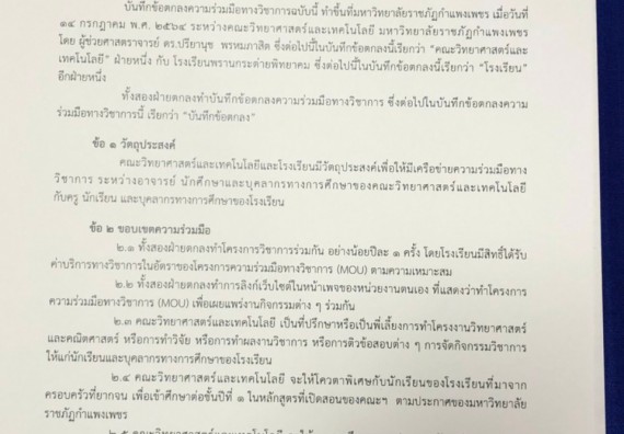 โรงเรียนพรานกระต่ายพิทยาคม  ลงนามบันทึกข้อตกลงความร่วมมือทางวิชาการ (MOU) กับ คณะวิทยาศาสตร์และเทคโนโลยีมหาวิทยาลัยราชภัฏกำแพงเพชร
