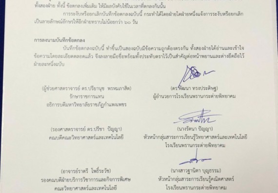 โรงเรียนพรานกระต่ายพิทยาคม  ลงนามบันทึกข้อตกลงความร่วมมือทางวิชาการ (MOU) กับ คณะวิทยาศาสตร์และเทคโนโลยีมหาวิทยาลัยราชภัฏกำแพงเพชร