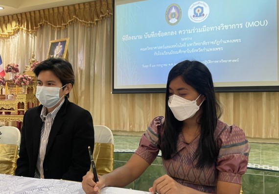 โรงเรียนพิไกรวิทยา  ลงนามบันทึกข้อตกลงความร่วมมือทางวิชาการ (MOU) กับ คณะวิทยาศาสตร์และเทคโนโลยีมหาวิทยาลัยราชภัฏกำแพงเพชร