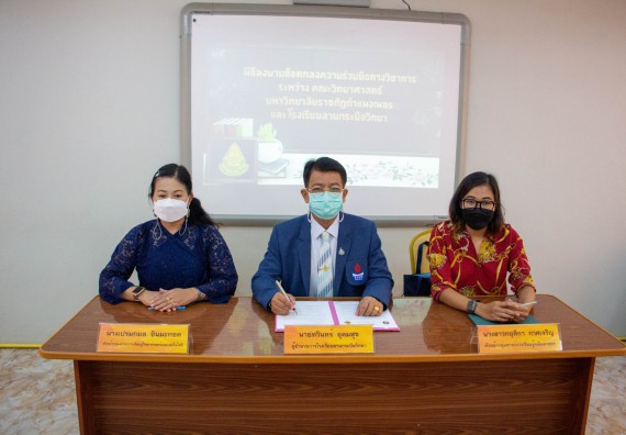 โรงเรียนลานกระบือวิทยา  ลงนามบันทึกข้อตกลงความร่วมมือทางวิชาการ (MOU) กับ คณะวิทยาศาสตร์และเทคโนโลยีมหาวิทยาลัยราชภัฏกำแพงเพชร