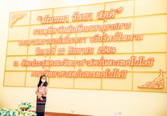 ภาพกิจกรรม  คณะวิทยาศาสตร์และเทคโนโลยี จัดงานมุทิตาจิตผู้เกษียณอายุราชการคณะวิทยาศาสตร์และเทคโนโลยี (มัณฑนา วันทา สดุดี)