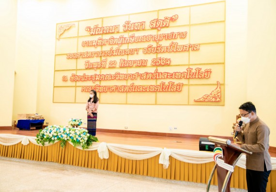 ภาพกิจกรรม  คณะวิทยาศาสตร์และเทคโนโลยี จัดงานมุทิตาจิตผู้เกษียณอายุราชการคณะวิทยาศาสตร์และเทคโนโลยี (มัณฑนา วันทา สดุดี)