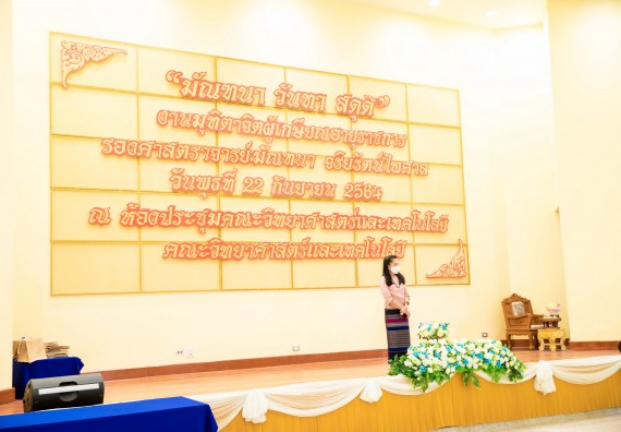 ภาพกิจกรรม  คณะวิทยาศาสตร์และเทคโนโลยี จัดงานมุทิตาจิตผู้เกษียณอายุราชการคณะวิทยาศาสตร์และเทคโนโลยี (มัณฑนา วันทา สดุดี)