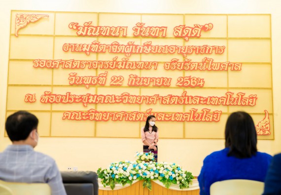 ภาพกิจกรรม  คณะวิทยาศาสตร์และเทคโนโลยี จัดงานมุทิตาจิตผู้เกษียณอายุราชการคณะวิทยาศาสตร์และเทคโนโลยี (มัณฑนา วันทา สดุดี)